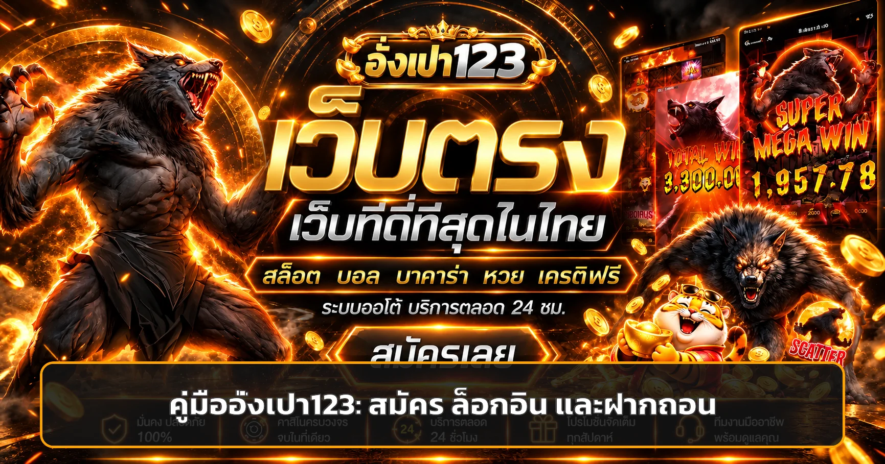 อั่งเปา123 คู่มือมือใหม่ | สมัคร ล็อกอิน ฝากถอน
