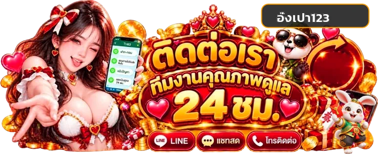 ติดต่อทีมงานอั่งเปา123 พร้อมบริการตลอด 24 ชั่วโมง