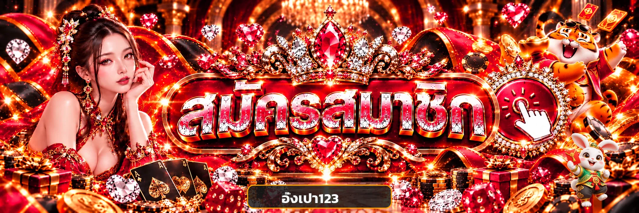 อั่งเปา123 ล็อกอินและเข้าสู่ระบบสมาชิก