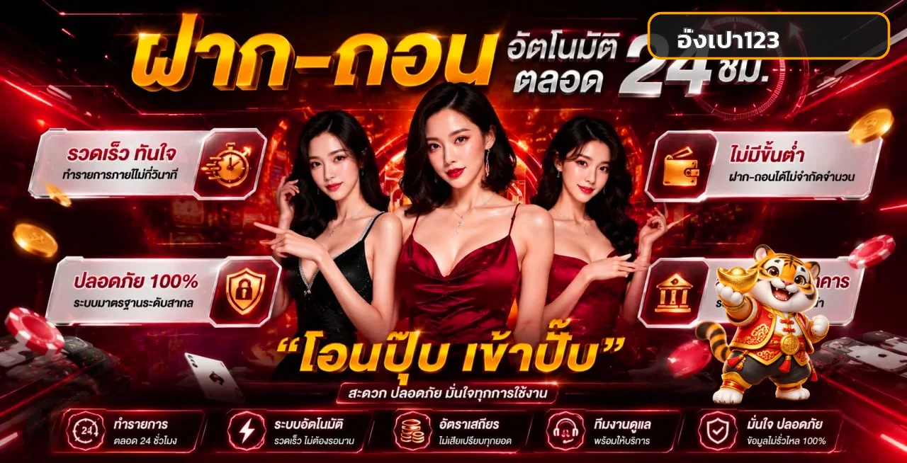 อั่งเปา123 ระบบฝากถอนออโต้และแนวทางทำรายการปลอดภัย
